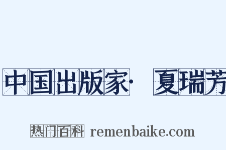 中国出版家·夏瑞芳是什么意思的图片